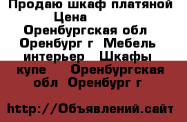 Продаю шкаф платяной › Цена ­ 1 000 - Оренбургская обл., Оренбург г. Мебель, интерьер » Шкафы, купе   . Оренбургская обл.,Оренбург г.